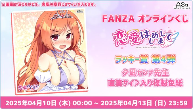【Asa Project】「恋愛、はじめまして」FANZA様オンラインくじ “ラッキー賞第4弾” 開催中🎶【4月13日 (日) 23:59まで】
