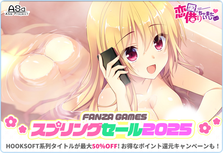 【ASaProject】FANZA GAMES様にて “スプリングセール2025” 開催中です💫【5月7日まで】