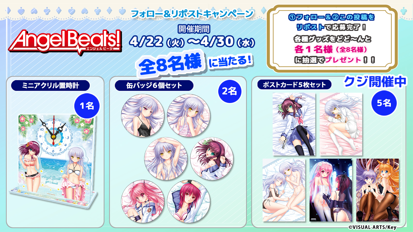 「Angel Beats！』アクリルミニ時計＆缶バッジ＆ポストカードがどど～んと当たるキャンペーン開催！