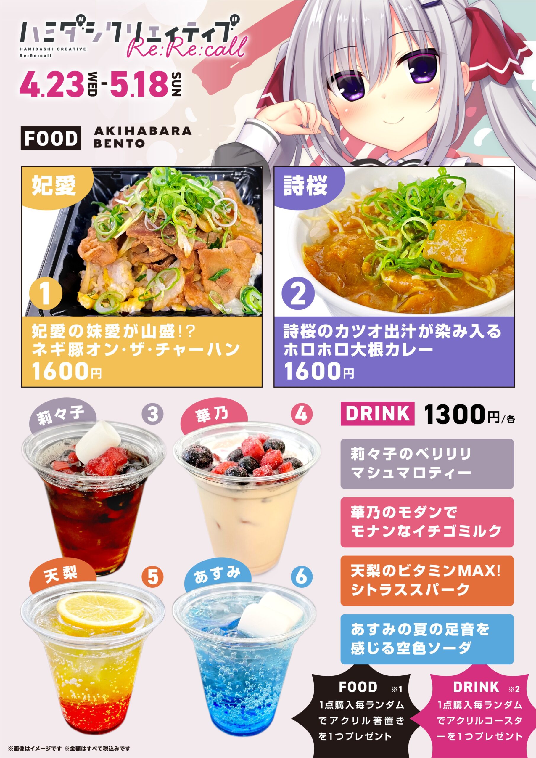 【AKIHABARA BENTO】まどそふと様『ハミダシクリエイティブRe:Re:call』とのコラボ開催中！