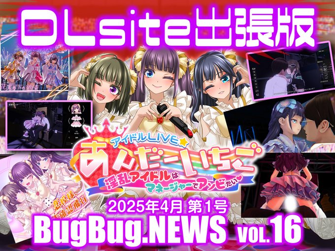 【BugBug․NEWS DLsite出張版】第16回⭐