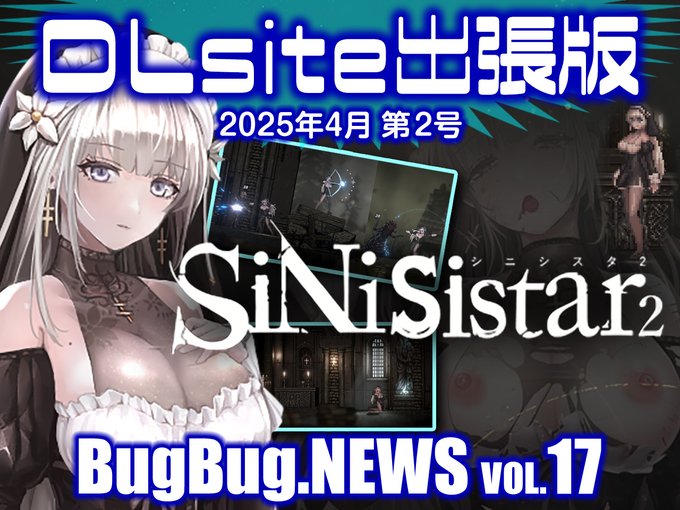 【BugBug․NEWS DLsite出張版】第17回⭐