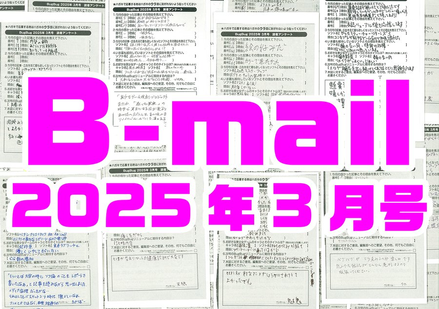 BugBug3月号アンケートハガキに書かれた読者からのコメントを大紹介⭐