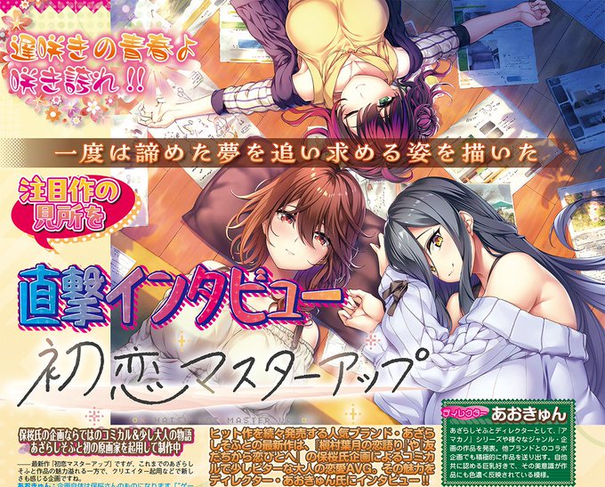 【BugBug】あざらしそふと最新作『初恋マスターアップ』の魅力をディクター・あおきゅん氏に直撃インタビュー‼️