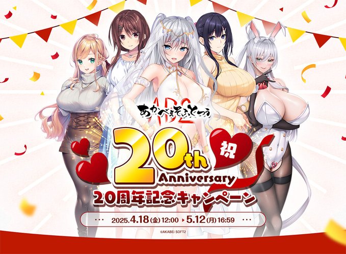 【BugBug】『あかべぇそふとつぅ20周年記念キャンペーン』がFANZA GAMESで開催中‼️