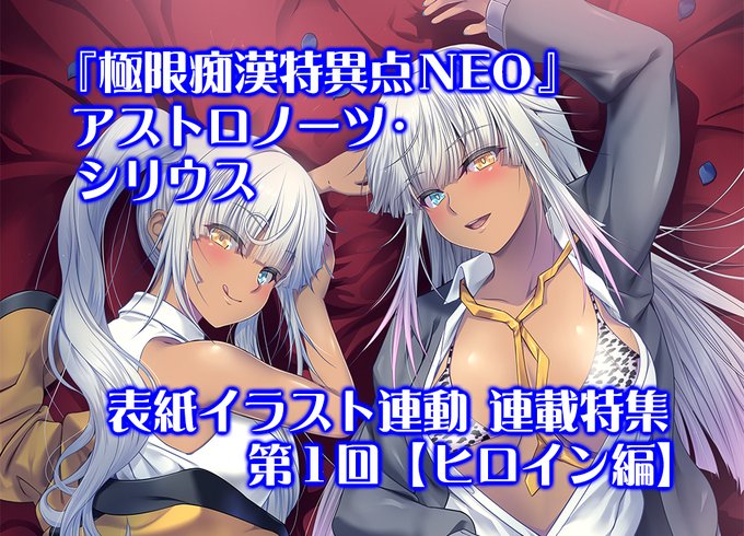 【BugBug】アストロノーツ・シリウス『極限痴漢特異点NEO』表紙連動特集がスタート‼️