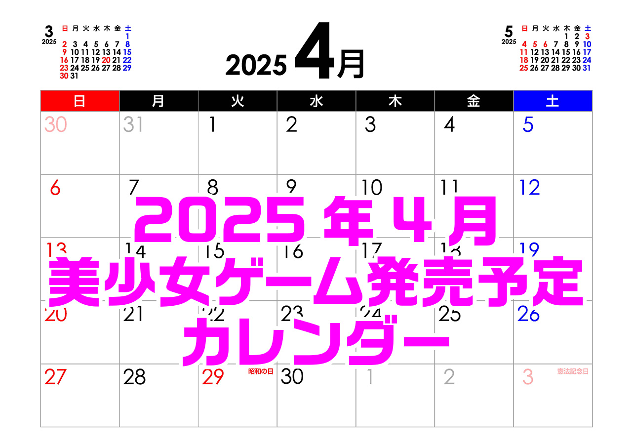 【BugBug】4月の新作発売予定カレンダー最新情報⭐