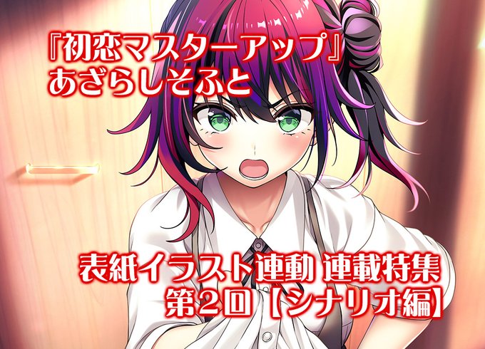 【BugBug】あざらしそふと『初恋マスターアップ』連載特集第2回は【シナリオ編】‼️