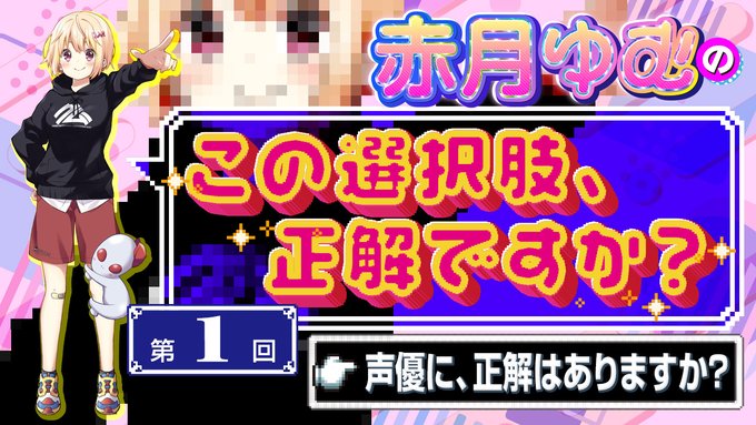 【BugBug】赤月ゆむの「この選択肢、正解ですか？」【第1回】『声優に、正解はありますか？』