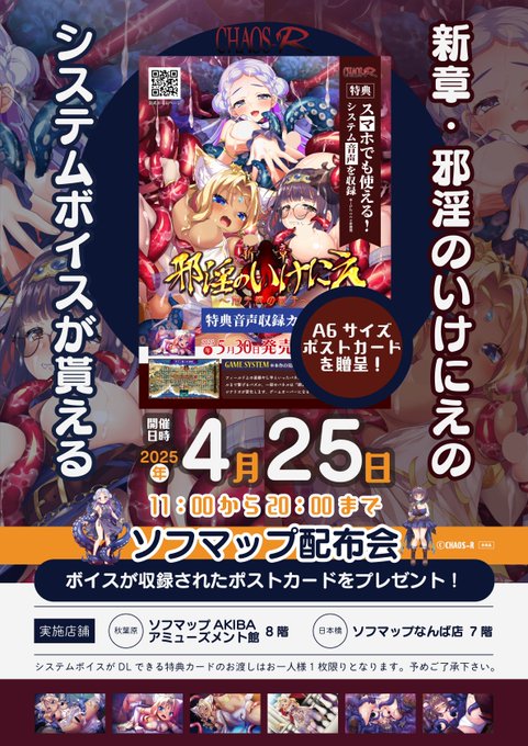 【chaos-r】『新章・邪淫のいけにえ』スマホでも使えるシステムボイスが収録されたポストカードをプレゼント！【4月25日＠ソフマップ】