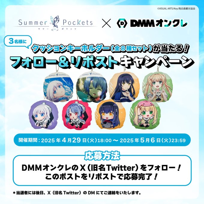 TVアニメ『Summer Pockets』登場記念リポストキャンペーン！🦋✧˖°