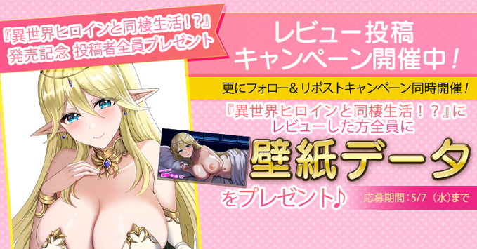 【FANZA GAMES】『異世界ヒロインと同棲生活！？』発売記念🌟 レビュー投稿で全員プレゼントキャンペーン開催！