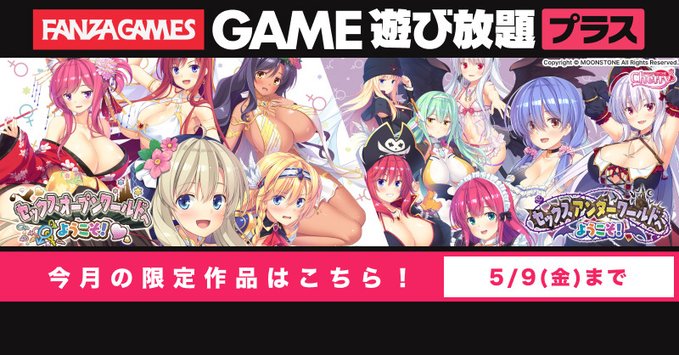 【FANZA GAMES】遊び放題プラス 4月限定公開作品