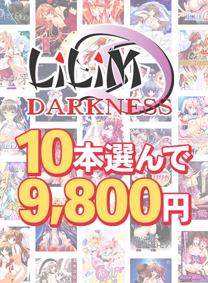 【FANZA GAMES】『LiLiM＋LiLiM DARKNESS＋LiLinn』スプリングキャンペーン！10本まとめ買い9,800円！【5月15日まで】
