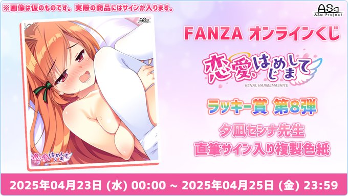 【Asa Project】「恋愛、はじめまして」FANZA様オンラインくじ “ラッキー賞第8弾” がスタートしました！