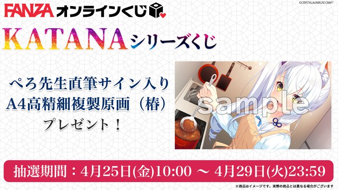 【FANZAオンラインくじ】KATANAシリーズ🐰ラッキー賞第1弾💕【4月29日 (火) 23:59まで】