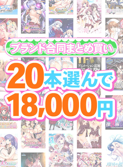 【FANZA GAMES】1,700作品以上から20本選んで18,000円！春のブランド合同まとめ買い