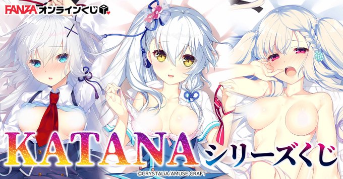 「CRYSTALiA」【KATANAシリーズ】のFANZAオンラインくじが登場です！