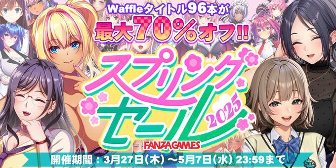 【Waffle】📢FANZA「スプリングセール 2025」好評開催中！