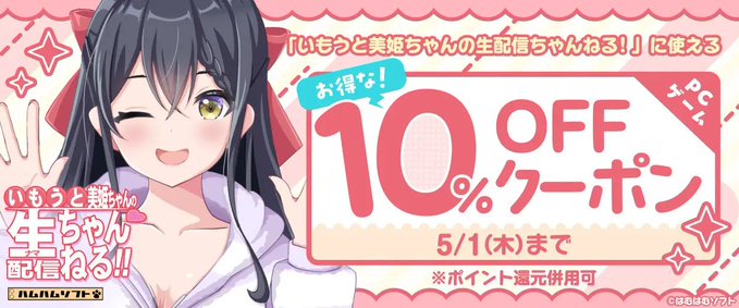 【FANZA GAMES】「いもうと美姫ちゃんの生配信ちゃんねる！」に使えるお得な10%OFFクーポン！』配布中！📣