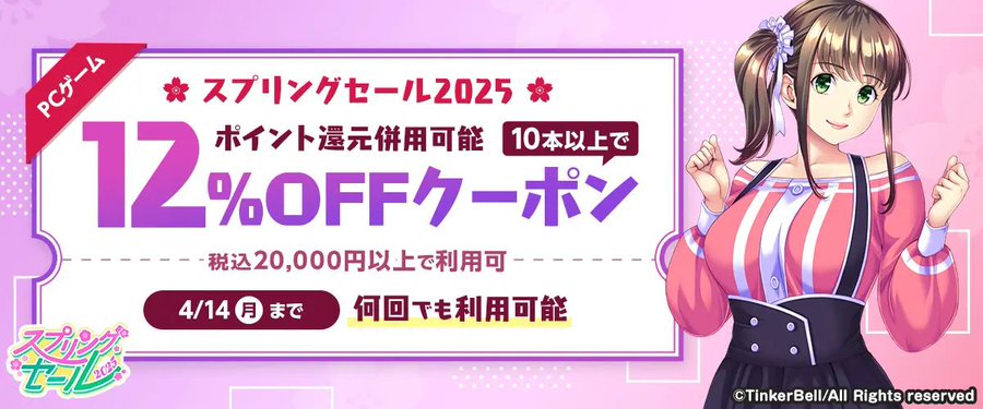 【FANZA GAMES】【PCゲーム】10本以上で12%OFFクーポン配布中！📣【スプリングセール2025】