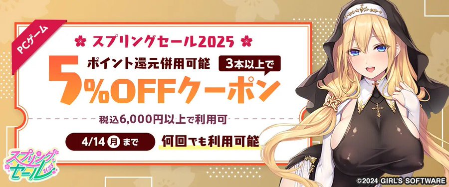 【FANZA GAMES】【PCゲーム】3本以上で5%OFFクーポン』配布中！📣【スプリングセール2025】