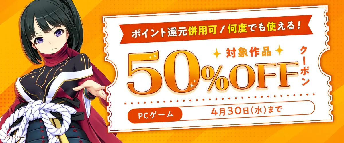 【FANZA GAMES】何度でも使える！対象作品50%OFFクーポン』配布中！📣【PCゲーム】