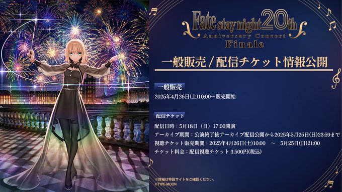 【FateSN20th コンサート Finale】ただいま配信チケットを発売中です。