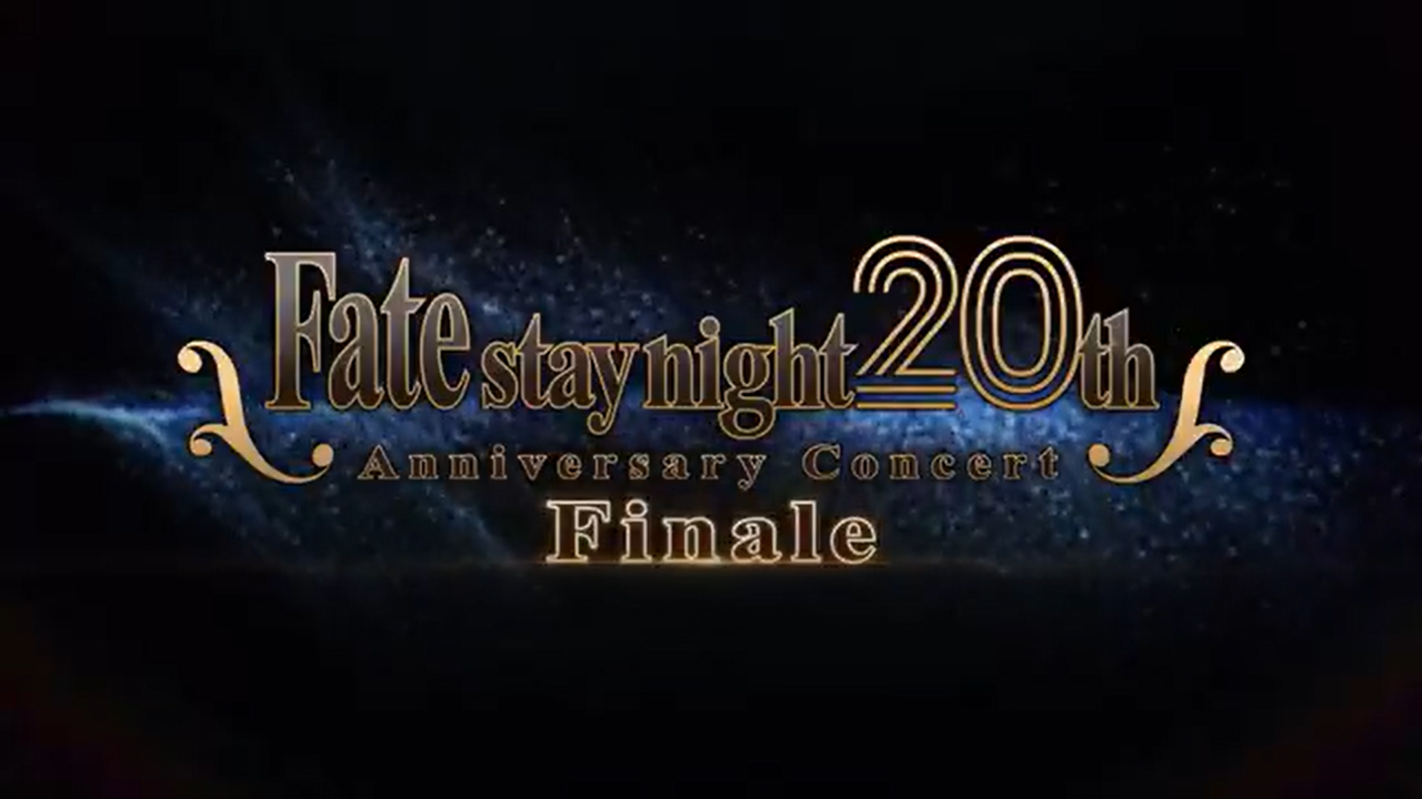『FateSN20th コンサート Finale』CMを公開しました。