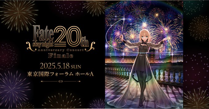 【TYPE-MOON】『FateSN20th コンサート Finale』事後物販の受付を開始しました！