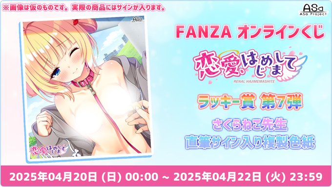 【Asa Project】「恋愛、はじめまして」FANZA様オンラインくじ “ラッキー賞第7弾” 開催中🎶【本日23:59まで】