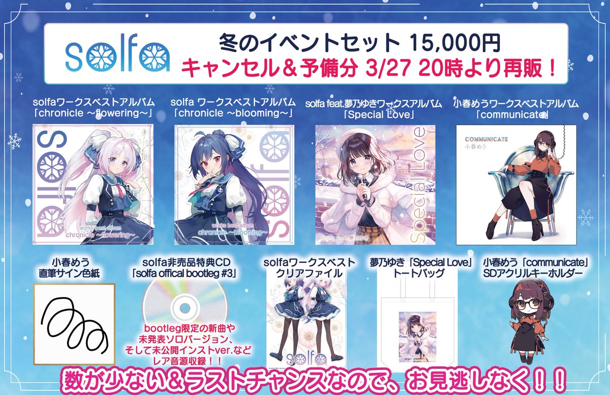 【solfa official】年末の電気外祭り先行で発売＆完売した「solfa冬のイベントセット」キャンセル＆予備分を再販開始しました！！