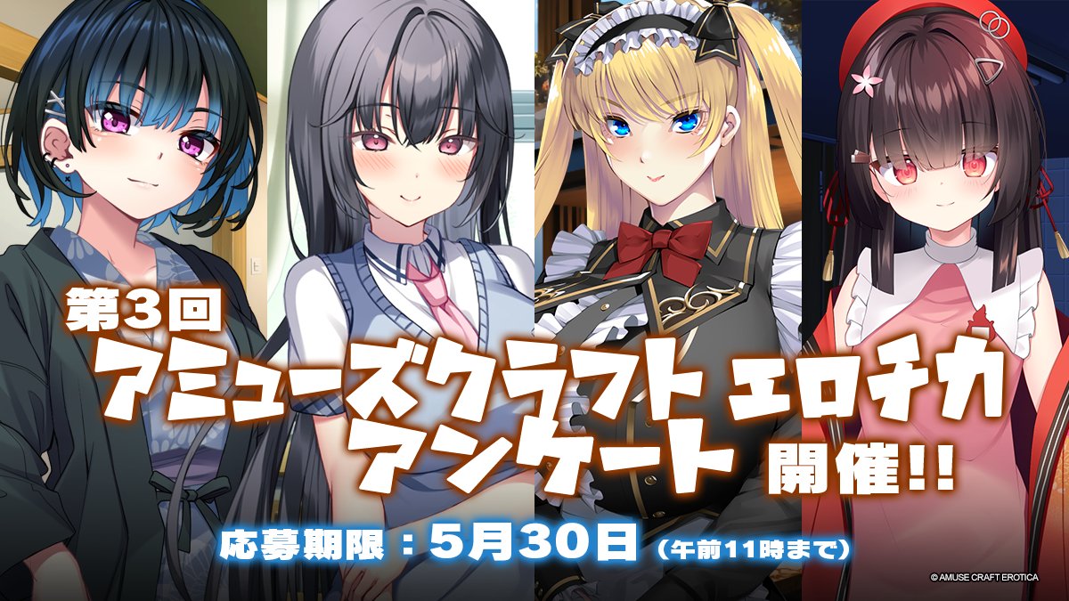 【アミューズクラフトエロチカ】３回アミューズクラフトエロチカアンケート開催！✅応募期限は5月30日（午前11時まで）