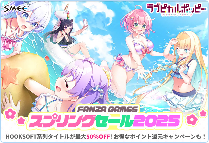 【SMEE】FANZA GAMES様にて“スプリングセール2025”が開催中です💫