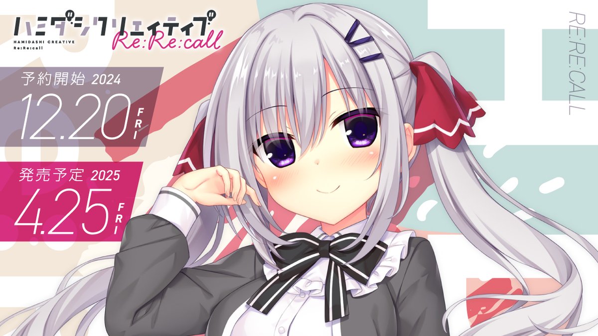 【まどそふと】『ハミダシクリエイティブRe:Re:call』好評予約受付中！