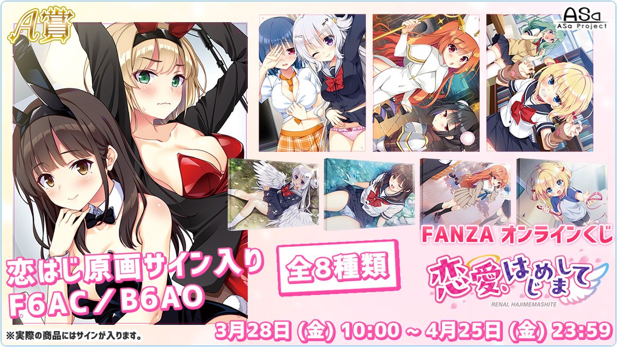 【ASaProject】「恋愛、はじめまして」のFANZA様オンラインくじが開催中です🥰