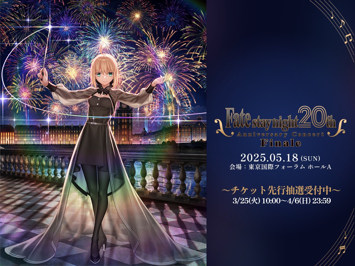 【Fate/stay night REMASTERED】[#FateSN20th コンサート Finale]チケット先行抽選申込みを受付中!