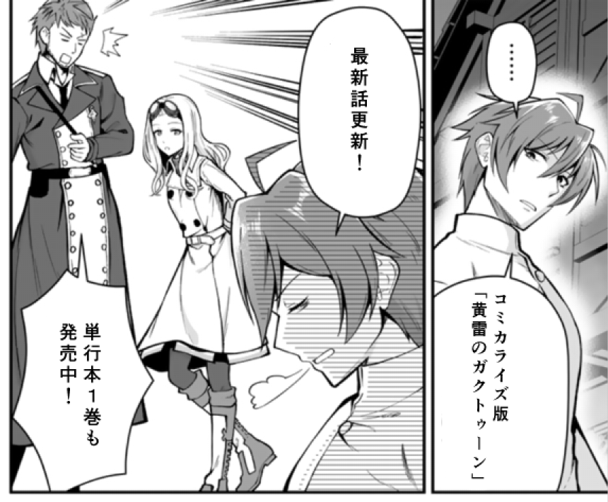 【J・ターナー☆ガクトゥ―ン】コミカライズ版黄雷のガクトゥーン最新話更新です！