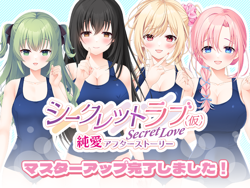 【HOOKSOFT】『シークレットラブ（仮）純愛アフターストーリー』のマスターアップが完了しました🎉