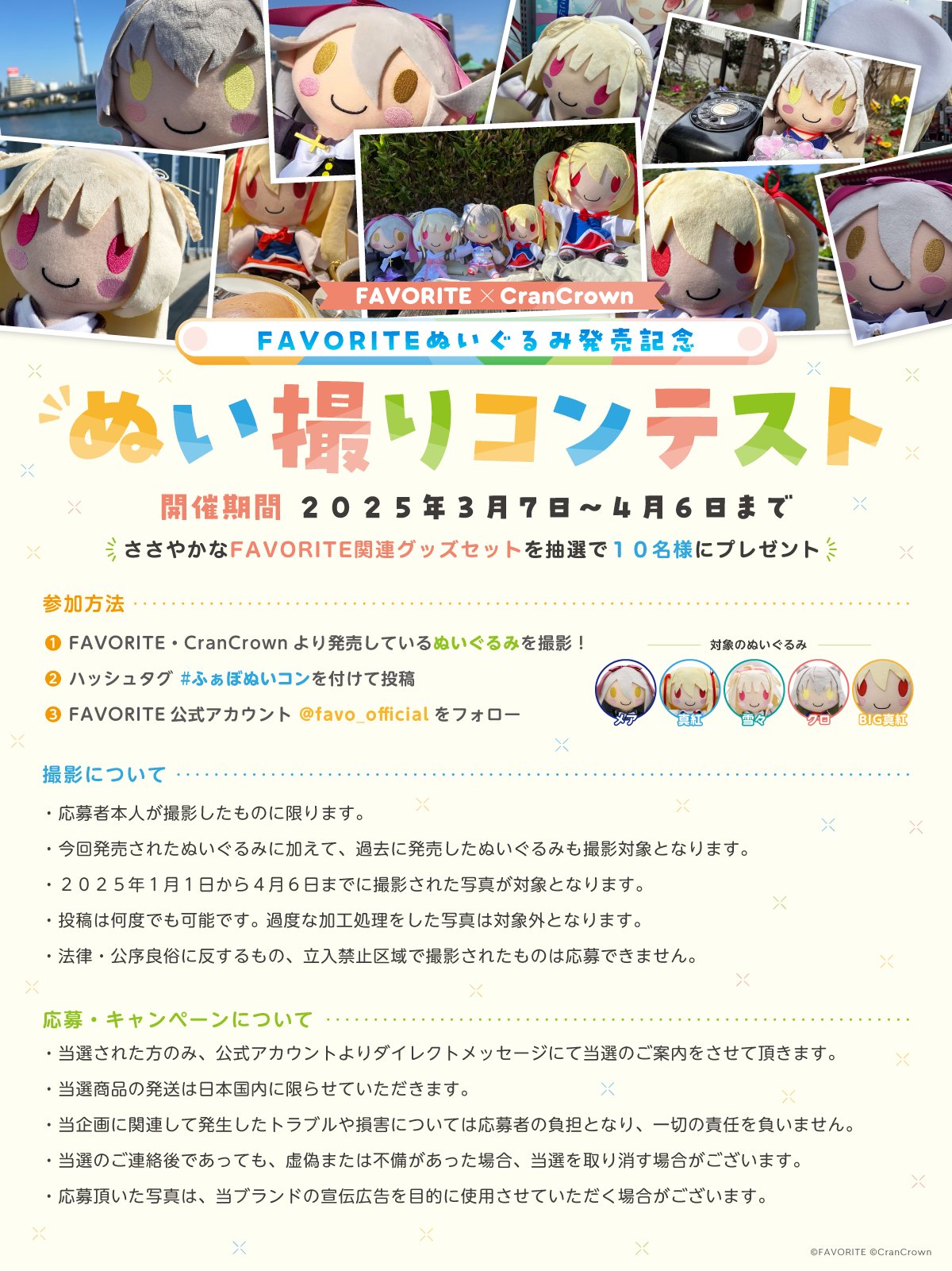 【FAVORITE】FAVORITEぬいぐるみ発売記念ぬい撮りコンテスト開催中！応募の締切まであと２日！