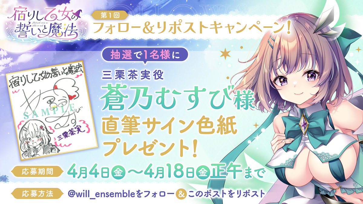 【ensemble】「宿りし乙女の誓いと魔法」第1回フォロー＆リポストキャンペーン開催！