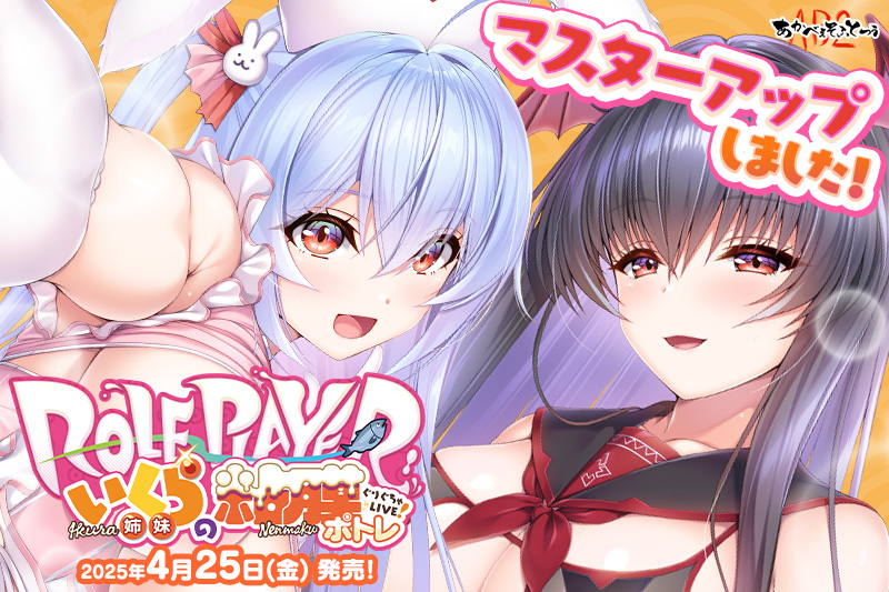 【あかべぇそふとつぅ】『Role player：いくら姉妹の粘膜ポトレ　ぐりぐちゃLIVE！』が無事マスターアップしました！！