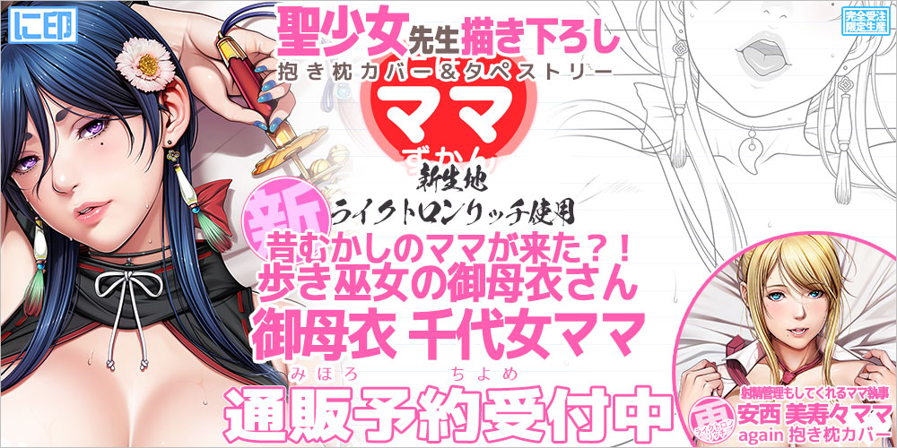 【にほんママずかん】抱き枕カバー＆B2タペストリーただいまご予約受付中！