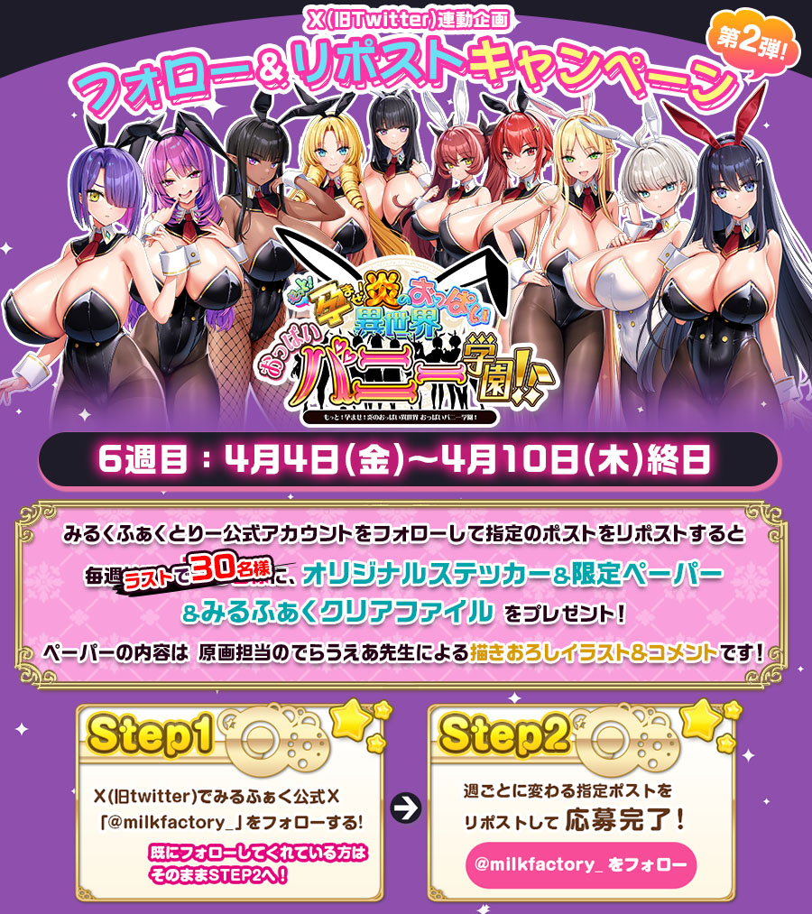 【みるくふぁくとりー】＼もっと!孕ませ!フォローリポストキャンペーン第２弾／