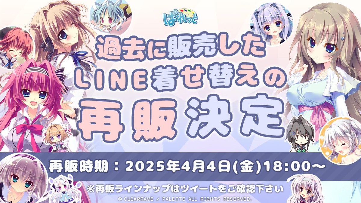 【ぱれっと】過去に販売していたLINE着せ替えの販売を再開🎉🎉