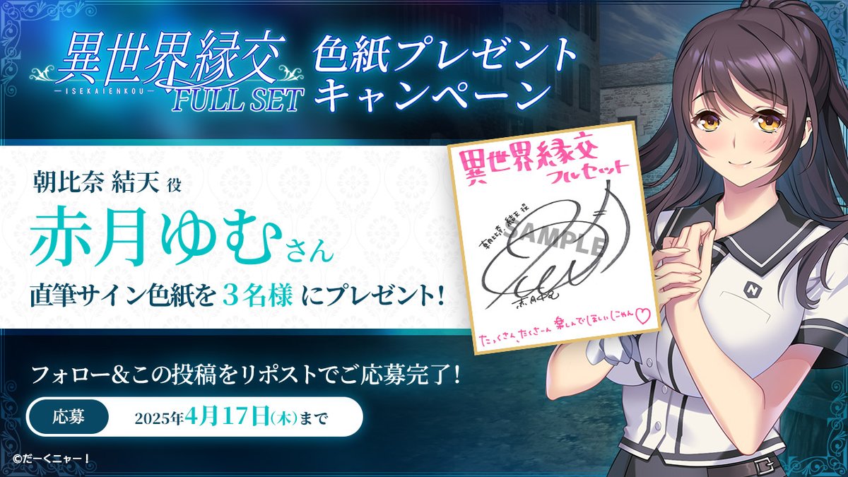 【エムズトイボックス】#異世界縁交フルセット キャンペーン、朝比奈 結天役「#赤月ゆむ」さん直筆サイン色紙を抽選で３名様にプレゼント！！