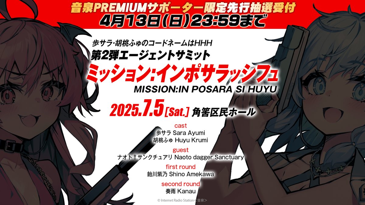 【#サラふゅ】「ミッション：インポサラッシフュ」7/5（土）開催！PREMIUMサポーター限定先行抽選受付は本日より開始！
