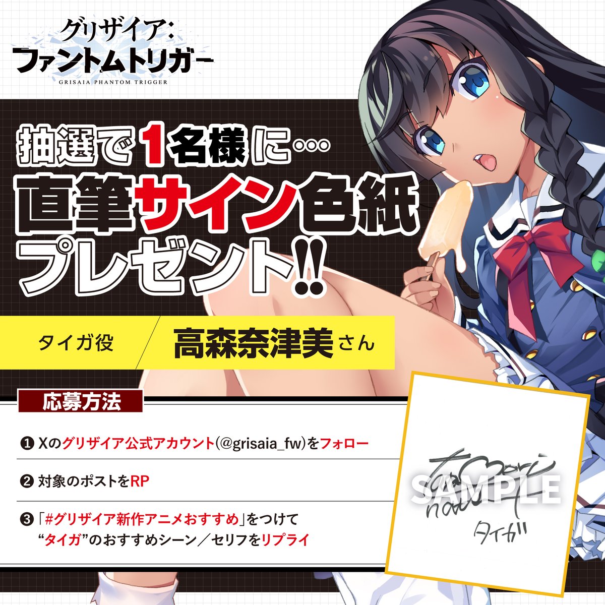 【グリザイア】タイガ役 #高森奈津美 さんサイン色紙プレゼント！🎁