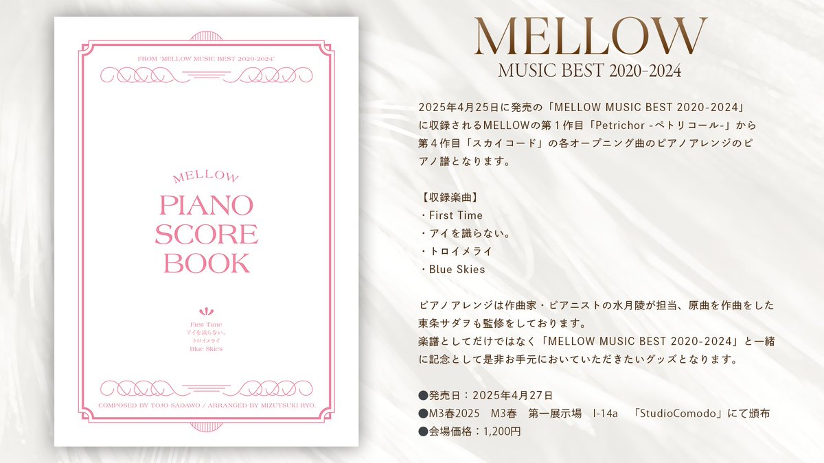 【MELLOW】「MELLOW MUSIC BEST 2020-2024」の発売と合わせて、各オープニング曲のピアノアレンジ譜を発売することが決定しました！