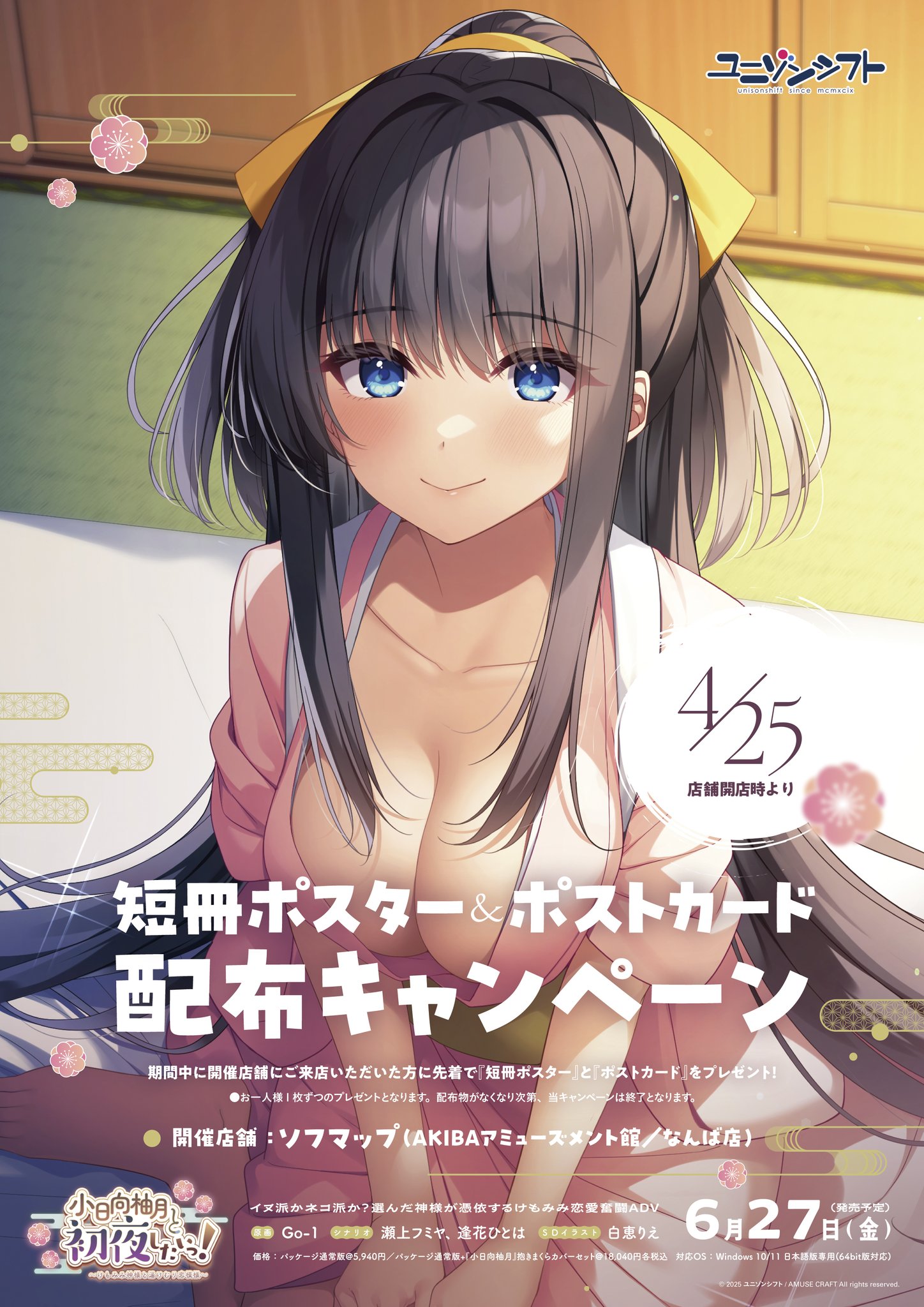 【ユニゾンシフト】4月25日、予約開始を記念してポストカードが手に入る配布イベント開催！
